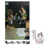 【中古】 僕達は知ってしまった カレとカノジョとアイツの秘密　小説オリジナルストー / 高瀬 ゆのか, 宮坂 香帆 / 小学館 [単行本]【メール便送料無料】【あす楽対応】