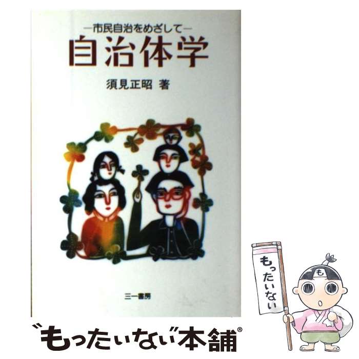 樂天商城 - 【中古】 自治体学 / 須見 正昭 / 三一書房 [単行本]【メール便送料無料】【最短翌日配達対応】