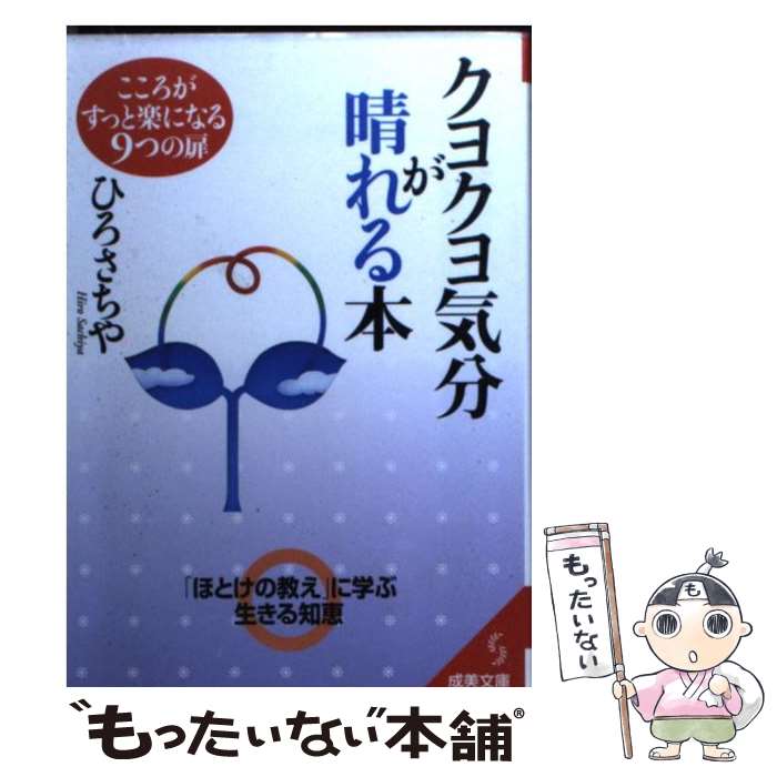  クヨクヨ気分が晴れる本 / ひろ さちや / 成美堂出版 