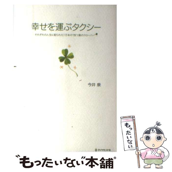 楽天市場】幸せを運ぶタクシーの通販