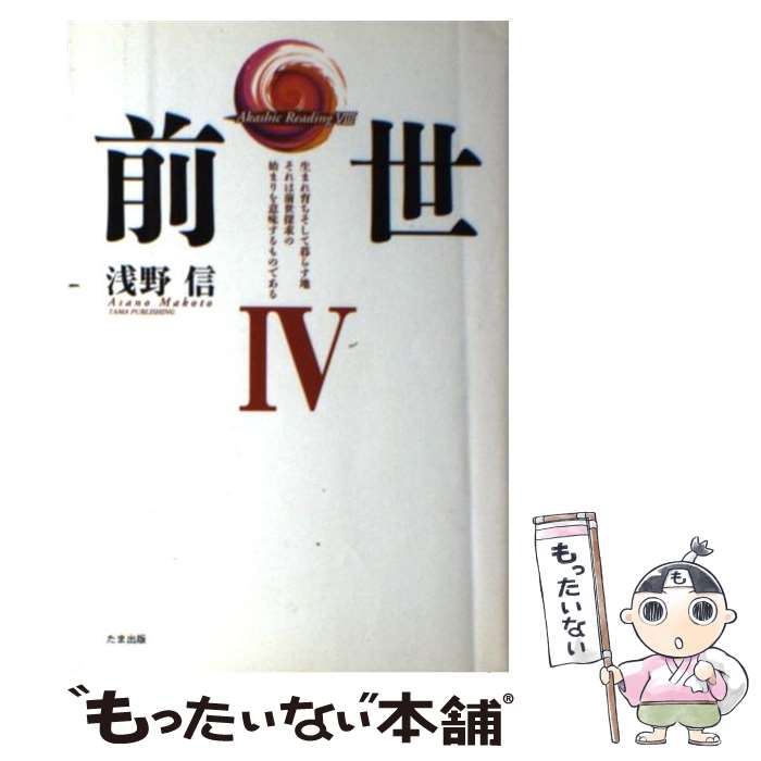  前世 Akashic　reading8 4 / 浅野 信 / たま出版 