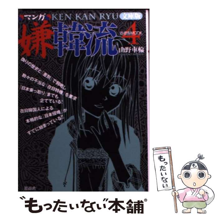 【中古】 マンガ嫌韓流 4 文庫版 / 山野 車輪 / 晋遊舎 [文庫]【メール便送料無料】【あす楽対応】