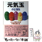 【中古】 元気玉 大人が変われば子供も変わる / 小山 高生 / リヨン社 [単行本]【メール便送料無料】【あす楽対応】