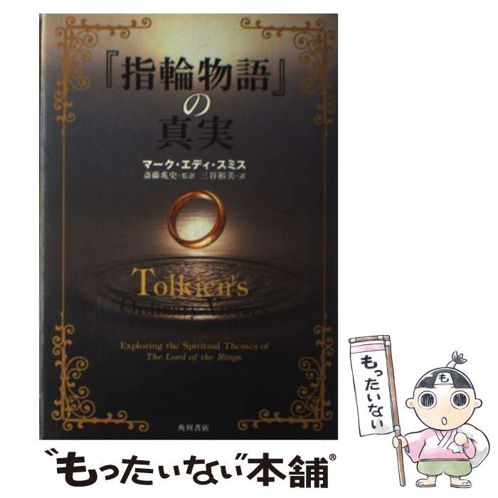 【中古】 『指輪物語』の真実 / マーク・エディ スミス, Mark Eddy Smith, 斎藤 兆史, 三谷 裕美 / KADOKAWA [単行本]【メール便送料無..