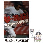 【中古】 夢・続投！マスターズ甲子園 / 重松 清 / 朝日新聞社 [単行本]【メール便送料無料】【あす楽対応】