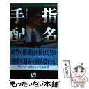 【中古】 指名手配 長編ミステリー / 森村 誠一 / ユニ報創 単行本 【メール便送料無料】【あす楽対応】