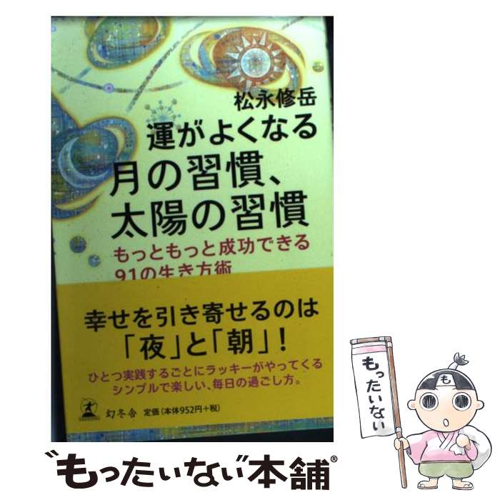 【中古】 運がよくなる月の習慣、太陽の習慣 もっともっと成功できる91の生き方術 / 松永 修岳 / 幻冬舎 [単行本]【メール便送料無料】【あす楽対応】