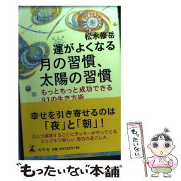 【中古】 運がよくなる月の習慣、太陽の習慣 もっともっと成功できる91の生き方術 / 松永 修岳 / 幻冬舎 [単行本]【メール便送料無料】【あす楽対応】