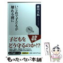 楽天もったいない本舗　楽天市場店【中古】 いじめで子どもが壊れる前に / 藤川 大祐 / 角川学芸出版 [新書]【メール便送料無料】【あす楽対応】