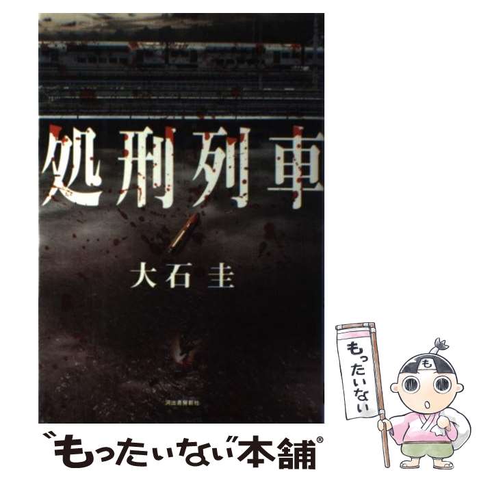 【中古】 処刑列車 / 大石 圭 / 河出書房新社 [単行本]【メール便送料無料】【最短翌日配達対応】