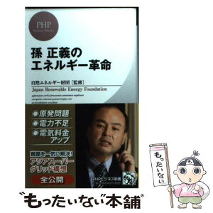 【中古】 孫正義のエネルギー革命 / 自然エネルギー財団 / PHP研究所 [単行本（ソフトカバー）]【メール便送料無料】【あす楽対応】