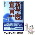 【中古】 新学歴宣言 2000 / 中野 俊一 / 日経ラジオ社 [単行本]【メール便送料無料】【あす楽対応】