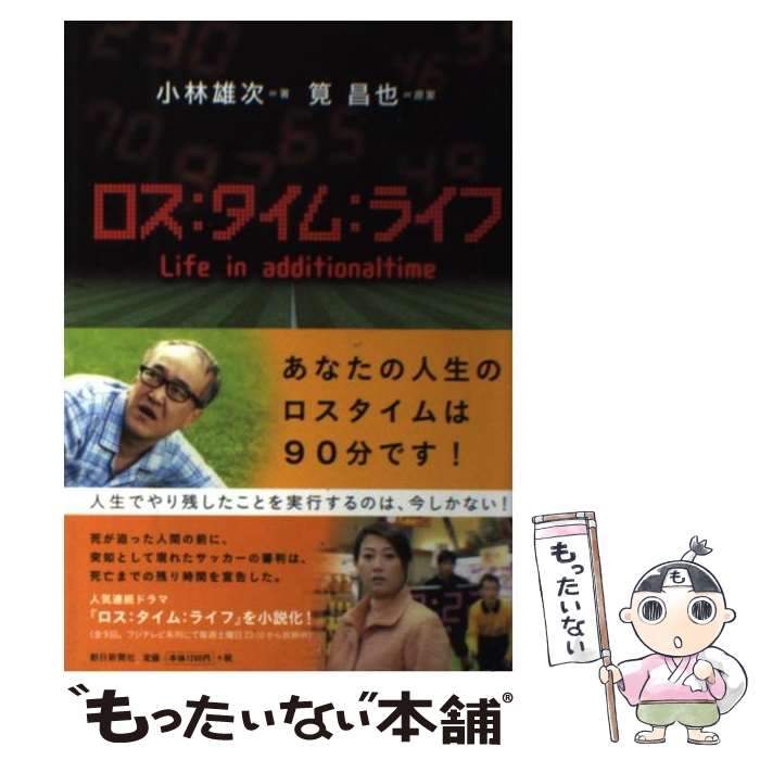 【中古】 ロス：タイム：ライフ / 筧 昌也 原案, 小林 雄次 / 朝日新聞社 [単行本]【メール便送料無料】【あす楽対応】