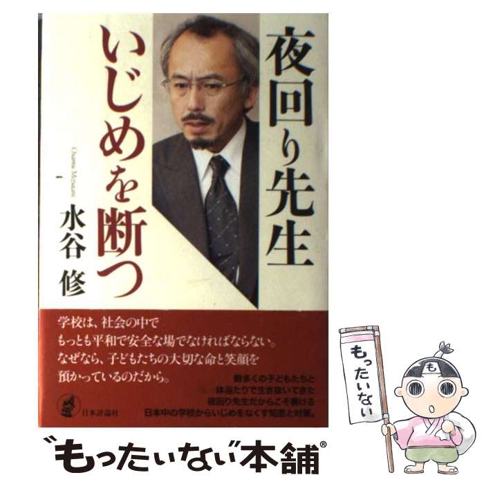 楽天もったいない本舗　楽天市場店【中古】 夜回り先生いじめを断つ / 水谷修 / 日本評論社 [単行本]【メール便送料無料】【あす楽対応】