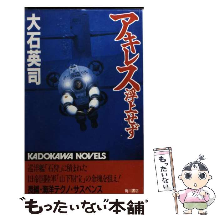 【中古】 アキレス浮上せず / 大石 英司 / KADOKAWA [新書]【メール便送料無料】【あす楽対応】