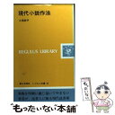 【中古】 現代小説作法 / 大岡 昇平 / 第三文明社 [新書]【メール便送料無料】【あす楽対応】