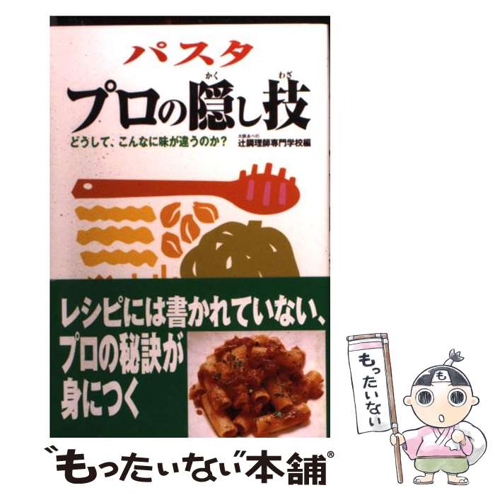 著者：大阪あべの辻調理師専門学校出版社：光文社サイズ：単行本ISBN-10：4334972853ISBN-13：9784334972851■こちらの商品もオススメです ● フード・セキュリティー だれが世界を養うのか / レスター ブラウン, Lester R. Brown, 福岡 克也 / ワールドウォッチジャパン [単行本] ● フランス料理 完全イラスト 魚介料理 / 辻調理師専門学校, 辻フランス料理専門カレッジ / 角川書店(同朋舎) [単行本] ● 魚の博物事典 / 末広 恭雄 / 講談社 [文庫] ● お魚おもしろ雑学事典 実用版 / 大洋漁業広報室 / 講談社 [単行本] ● パスタの事典 シェフが教えるほんとのパスタ / 成美堂出版 / 成美堂出版 [単行本] ● 民芸買物紀行 / 青柳 恵介 / 新潮社 [単行本] ● CREA Traveller (クレア・トラベラー) 2018年 04月号 [雑誌] / 文藝春秋 [雑誌] ● ローマ古代散歩 / 小森谷 慶子, 小森谷 賢二 / 新潮社 [単行本] ● 日本料理プロの隠し技 思わずうなる、舌を巻く / 大阪あべの辻調理師専門学校 / 光文社 [新書] ● 江戸前「握り」 東京・世田谷「あら輝」のつけ場 / 荒木 水都弘, 浅妻 千映子 / 光文社 [新書] ● 洋菓子 完全イラスト / 辻調理師専門学校, 辻製菓専門カレッジ / 角川書店(同朋舎) [単行本] ● やっぱりおいしい基本のイタリア料理レシピ Go！　go！クッキング / 成美堂出版 / 成美堂出版 [単行本] ● 「ランチの女王」直伝洋食レシピ / フジテレビ出版 / フジテレビ出版 [大型本] ● 魚のさばき方大事典 さばく・おろす・ひらくプロセス写真だから、基本がわ 新装版 / ブティック社 [単行本] ● 中国料理プロの隠し技 外で食べるのがバカらしくなる / 大阪あべの辻調理師専門学校 / 光文社 [新書] ■通常24時間以内に出荷可能です。※繁忙期やセール等、ご注文数が多い日につきましては　発送まで48時間かかる場合があります。あらかじめご了承ください。 ■メール便は、1冊から送料無料です。※宅配便の場合、2,500円以上送料無料です。※あす楽ご希望の方は、宅配便をご選択下さい。※「代引き」ご希望の方は宅配便をご選択下さい。※配送番号付きのゆうパケットをご希望の場合は、追跡可能メール便（送料210円）をご選択ください。■ただいま、オリジナルカレンダーをプレゼントしております。■お急ぎの方は「もったいない本舗　お急ぎ便店」をご利用ください。最短翌日配送、手数料298円から■まとめ買いの方は「もったいない本舗　おまとめ店」がお買い得です。■中古品ではございますが、良好なコンディションです。決済は、クレジットカード、代引き等、各種決済方法がご利用可能です。■万が一品質に不備が有った場合は、返金対応。■クリーニング済み。■商品画像に「帯」が付いているものがありますが、中古品のため、実際の商品には付いていない場合がございます。■商品状態の表記につきまして・非常に良い：　　使用されてはいますが、　　非常にきれいな状態です。　　書き込みや線引きはありません。・良い：　　比較的綺麗な状態の商品です。　　ページやカバーに欠品はありません。　　文章を読むのに支障はありません。・可：　　文章が問題なく読める状態の商品です。　　マーカーやペンで書込があることがあります。　　商品の痛みがある場合があります。