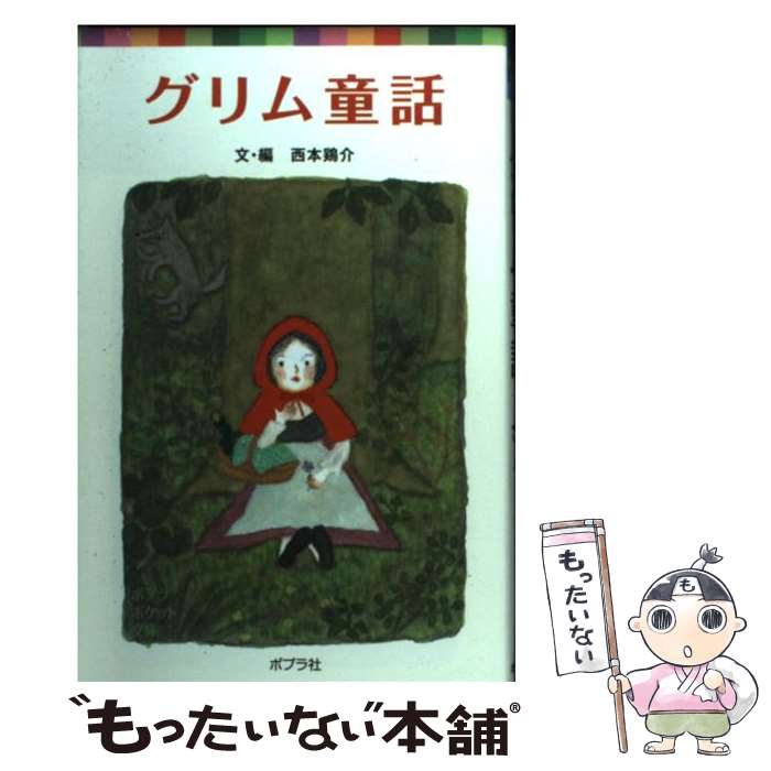 【中古】 グリム童話 / 西本鶏介, 高橋和枝 / ポプラ社 [単行本]【メール便送料無料】【あす楽対応】