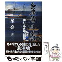  会津藩斗南へ 誇り高き魂の軌跡 / 星 亮一 / 三修社 