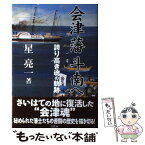 【中古】 会津藩斗南へ 誇り高き魂の軌跡 / 星 亮一 / 三修社 [単行本]【メール便送料無料】【あす楽対応】