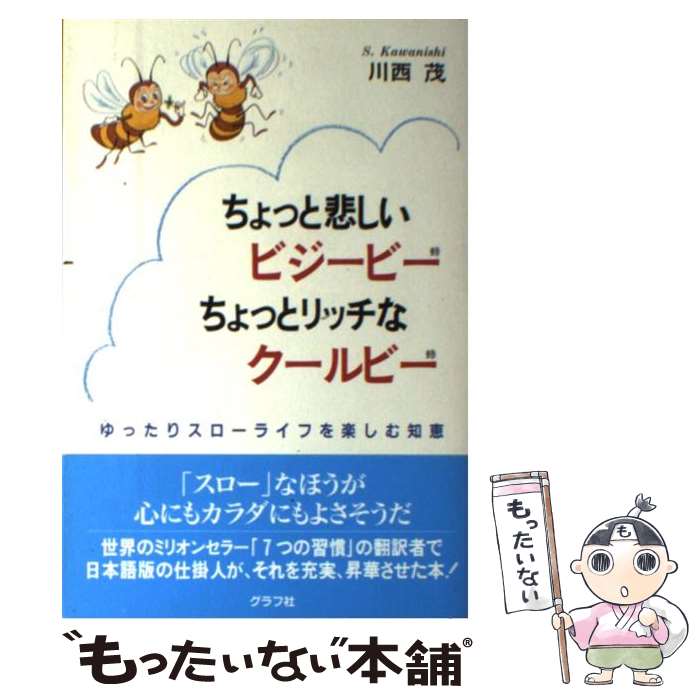 楽天もったいない本舗　楽天市場店【中古】 ちょっと悲しいビジービーちょっとリッチなクールビー ゆったりスローライフを楽しむ知恵 / 川西 茂 / ルックナウ（グラフGP） [単行本]【メール便送料無料】【最短翌日配達対応】