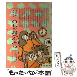 【中古】 まるごとOLのおべんとう マンガで作る / 小山 律子 / 金園社 [単行本]【メール便送料無料】【あす楽対応】