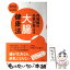 【中古】 内視鏡の名医が教える大腸健康法 / 松生 恒夫, 西野 晴夫 / 二見書房 [単行本（ソフトカバー）]【メール便送料無料】【あす楽対応】