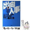 著者：塩沢 茂出版社：文春ネスコサイズ：単行本ISBN-10：4890367365ISBN-13：9784890367368■こちらの商品もオススメです ● 出向人事 / 渡辺 一雄 / 徳間書店 [文庫] ■通常24時間以内に出荷可能です。※繁忙期やセール等、ご注文数が多い日につきましては　発送まで48時間かかる場合があります。あらかじめご了承ください。 ■メール便は、1冊から送料無料です。※宅配便の場合、2,500円以上送料無料です。※あす楽ご希望の方は、宅配便をご選択下さい。※「代引き」ご希望の方は宅配便をご選択下さい。※配送番号付きのゆうパケットをご希望の場合は、追跡可能メール便（送料210円）をご選択ください。■ただいま、オリジナルカレンダーをプレゼントしております。■お急ぎの方は「もったいない本舗　お急ぎ便店」をご利用ください。最短翌日配送、手数料298円から■まとめ買いの方は「もったいない本舗　おまとめ店」がお買い得です。■中古品ではございますが、良好なコンディションです。決済は、クレジットカード、代引き等、各種決済方法がご利用可能です。■万が一品質に不備が有った場合は、返金対応。■クリーニング済み。■商品画像に「帯」が付いているものがありますが、中古品のため、実際の商品には付いていない場合がございます。■商品状態の表記につきまして・非常に良い：　　使用されてはいますが、　　非常にきれいな状態です。　　書き込みや線引きはありません。・良い：　　比較的綺麗な状態の商品です。　　ページやカバーに欠品はありません。　　文章を読むのに支障はありません。・可：　　文章が問題なく読める状態の商品です。　　マーカーやペンで書込があることがあります。　　商品の痛みがある場合があります。