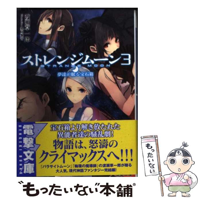 【中古】 ストレンジムーン 3 / 渡瀬草 一郎, 桑島 黎音 / KADOKAWA/アスキー・メディアワークス [文庫]【メール便送料無料】【あす楽対応】