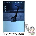 楽天もったいない本舗　楽天市場店【中古】 ジャンキー・ジャンクション / 谷 甲州 / 早川書房 [文庫]【メール便送料無料】【あす楽対応】