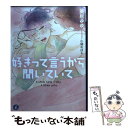 著者：葵居 ゆゆ, 小鳩 めばる出版社：KADOKAWA/メディアファクトリーサイズ：文庫ISBN-10：4040669061ISBN-13：9784040669069■こちらの商品もオススメです ● イノセンス 幼馴染み / 砂原 糖子, 陵 クミコ / 幻冬舎コミックス [文庫] ● 先輩とは呼べないけれど / 可南 さらさ, 穂波 ゆきね / 徳間書店 [文庫] ● やがて恋を知る / 葵居ゆゆ, 秀良子 / メディアファクトリー [文庫] ● 猫の遊ぶ庭 / かわい 有美子, 山田 章博 / 幻冬舎コミックス [文庫] ● あまい独り占め / 葵居 ゆゆ, 陵 クミコ / 幻冬舎コミックス [新書] ● はちみつハニー / 葵居 ゆゆ, 香咲 / 幻冬舎コミックス [新書] ● 百年の初恋 犬と花冠 / 野原 滋, 榊 空也 / 幻冬舎コミックス [文庫] ● 名前も知らず恋に落ちた話 / 徳間書店 [文庫] ● 手の届く距離で / 椎崎 夕, サマミヤ アカザ / 幻冬舎コミックス [文庫] ● セントエルモスファイア / 花郎 藤子, 円陣 闇丸 / アスキー・メディアワークス [文庫] ● Now　here / 木原 音瀬, 鈴木 ツタ / スコラマガジン(蒼竜社) [新書] ● mother / 丸木 文華, 門地 かおり / 白泉社 [文庫] ● はじめて男子の非常識な恋愛 / 葵居ゆゆ, 宝井さき / オークラ出版 [文庫] ● 囚われ王子は蜜夜に濡れる / 葵居 ゆゆ, Ciel / 幻冬舎コミックス [新書] ● 傲慢皇子と叛逆の花嫁 / 鹿嶋アクタ, 石田要 / 心交社 [文庫] ■通常24時間以内に出荷可能です。※繁忙期やセール等、ご注文数が多い日につきましては　発送まで48時間かかる場合があります。あらかじめご了承ください。 ■メール便は、1冊から送料無料です。※宅配便の場合、2,500円以上送料無料です。※あす楽ご希望の方は、宅配便をご選択下さい。※「代引き」ご希望の方は宅配便をご選択下さい。※配送番号付きのゆうパケットをご希望の場合は、追跡可能メール便（送料210円）をご選択ください。■ただいま、オリジナルカレンダーをプレゼントしております。■お急ぎの方は「もったいない本舗　お急ぎ便店」をご利用ください。最短翌日配送、手数料298円から■まとめ買いの方は「もったいない本舗　おまとめ店」がお買い得です。■中古品ではございますが、良好なコンディションです。決済は、クレジットカード、代引き等、各種決済方法がご利用可能です。■万が一品質に不備が有った場合は、返金対応。■クリーニング済み。■商品画像に「帯」が付いているものがありますが、中古品のため、実際の商品には付いていない場合がございます。■商品状態の表記につきまして・非常に良い：　　使用されてはいますが、　　非常にきれいな状態です。　　書き込みや線引きはありません。・良い：　　比較的綺麗な状態の商品です。　　ページやカバーに欠品はありません。　　文章を読むのに支障はありません。・可：　　文章が問題なく読める状態の商品です。　　マーカーやペンで書込があることがあります。　　商品の痛みがある場合があります。