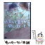 【中古】 好きって言うから聞いていて / 葵居 ゆゆ, 小鳩 めばる / KADOKAWA/メディアファクトリー [文庫]【メール便送料無料】【あす楽対応】