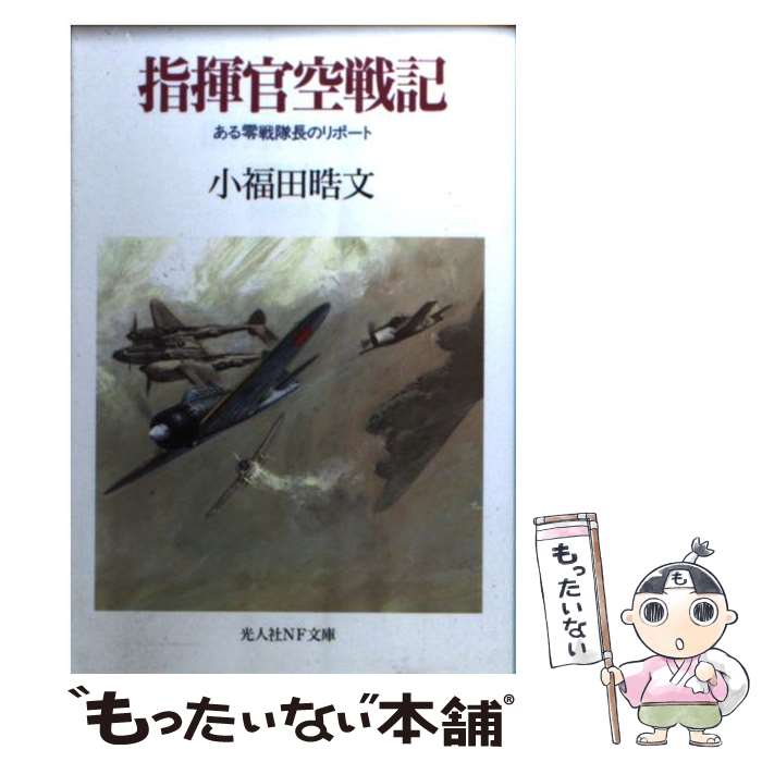 【中古】 指揮官空戦記 ある零戦隊長のリポート 新装版 / 小福田 晧文 / 潮書房光人新社 [文庫]【メール便送料無料】【あす楽対応】