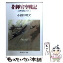  指揮官空戦記 ある零戦隊長のリポート 新装版 / 小福田 晧文 / 潮書房光人新社 