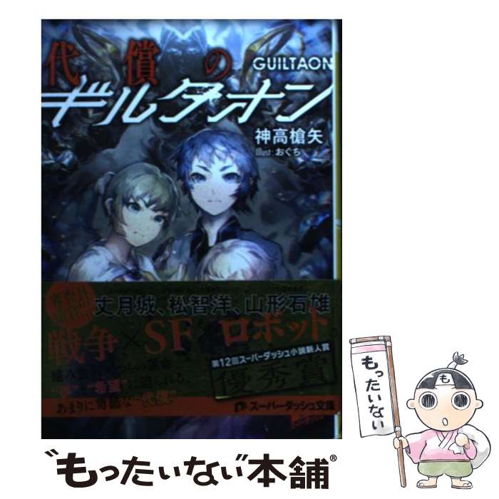 【中古】 代償のギルタオン / 神高 槍矢, おぐち / 集英社 [文庫]【メール便送料無料】【最短翌日配達対応】
