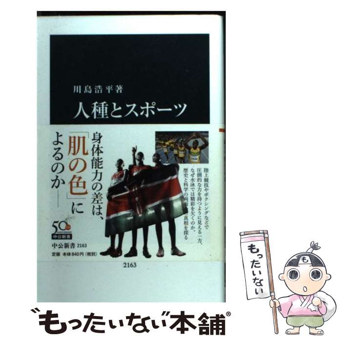  人種とスポーツ 黒人は本当に「速く」「強い」のか / 川島　浩平 / 中央公論新社 