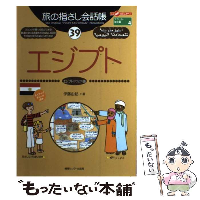 【中古】 エジプト / 伊藤 由起 / 情報センター出版局 [単行本]【メール便送料無料】【最短翌日配達対応】