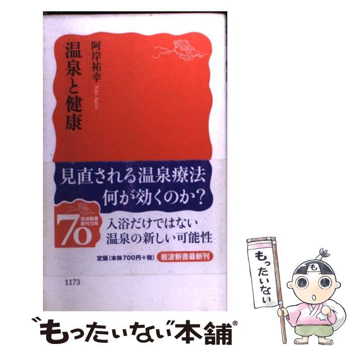 楽天もったいない本舗　楽天市場店【中古】 温泉と健康 / 阿岸 祐幸 / 岩波書店 [新書]【メール便送料無料】【あす楽対応】