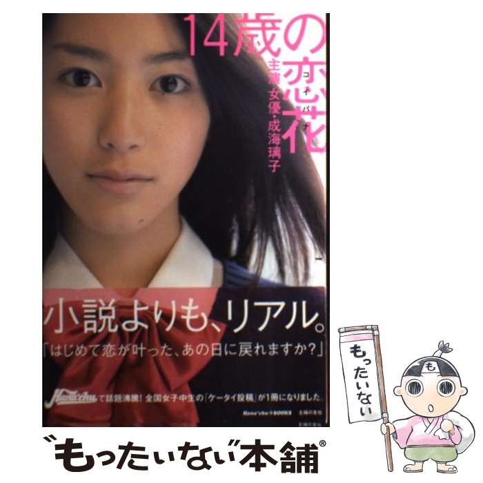 【中古】 14歳の恋花 主演女優・成海璃子 / 主婦の友社, ハナチュー編集部 / 主婦の友社 [単行本（ソフトカバー）]【メール便送料無料..