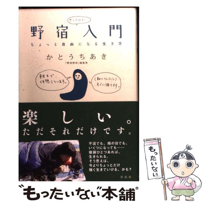 【中古】 野宿入門 ちょっと自由になる生き方 / かとうちあき / 草思社 [新書]【メール便送料無料】【あす楽対応】