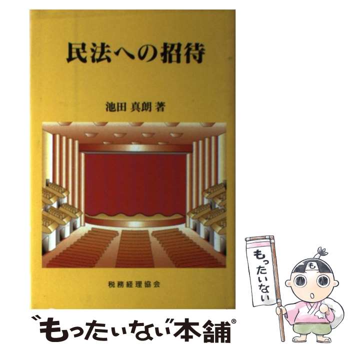 【中古】 民法への招待 / 池田 真朗 / 税務経理協会 [単行本]【メール便送料無料】【最短翌日配達対応】