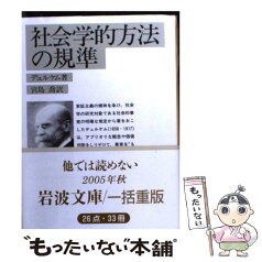 【中古】 社会学的方法の規準 / デュルケム, 宮島 喬 / 岩波書店 [文庫]【メール便送料無料】【あす楽対応】