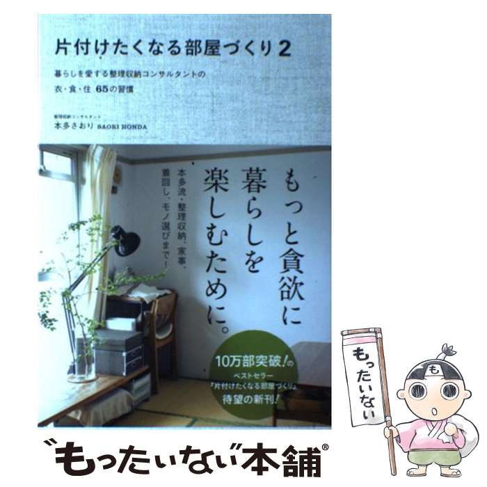  片付けたくなる部屋づくり 2 / 本多 さおり / ワニブックス 