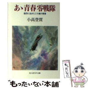 【中古】 あゝ青春零戦隊 猛烈に生きた二十歳の青春 新装版 / 小高 登貫 / 潮書房光人新社 [文庫]【メール便送料無料】【あす楽対応】