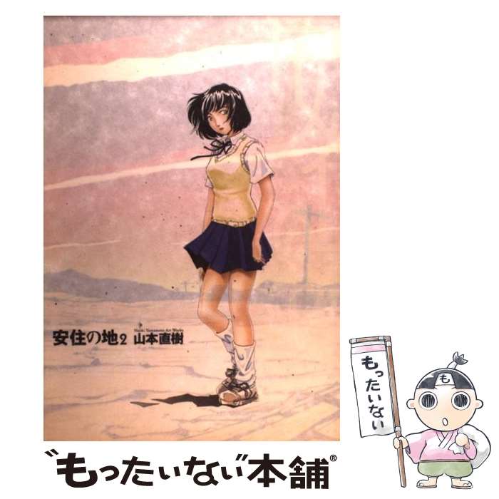 【中古】 安住の地 2 ビッグCイッキ 山本直樹 / 山本 直樹 / 小学館 [コミック]【メール便送料無料】【最短翌日配達対応】