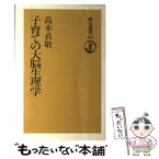 【中古】 子育ての大脳生理学 / 高木 貞敬 / 朝日新聞出版 [単行本]【メール便送料無料】【あす楽対応】