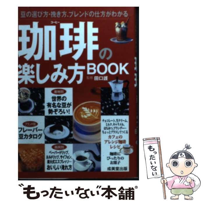  珈琲の楽しみ方book 豆の選び方・挽き方、ブレンドの仕方がわかる / 田口 護 / 成美堂出版 