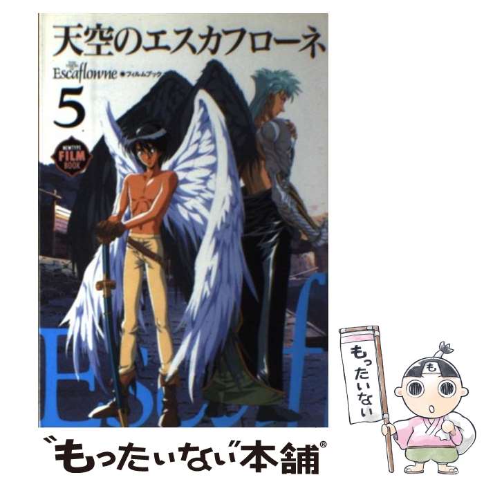 【中古】 天空のエスカフローネ・フィルムブック 5 / KADOKAWA / KADOKAWA [単行本]【メール便送料無料】【最短翌日配達対応】