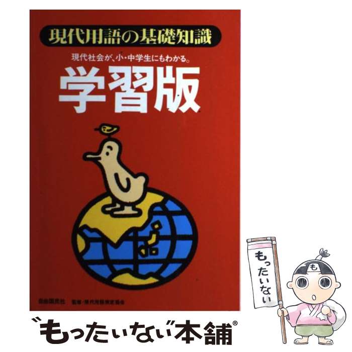 【中古】 現代用語の基礎知識学習版 現代社会が、小・中学生にもわかる。 / 自由国民社 / 自由国民社 [単行本]【メール便送料無料】【あす楽対応】