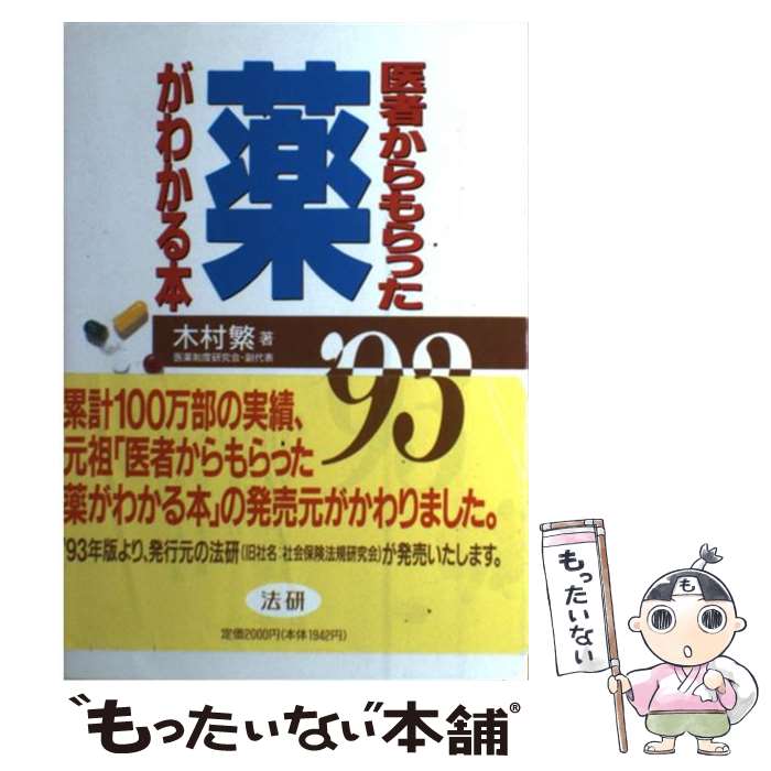 楽天もったいない本舗　楽天市場店【中古】 医者からもらった薬がわかる本 ’93年版 / 木村 繁 / 社会保険法規研究会 [単行本]【メール便送料無料】【あす楽対応】